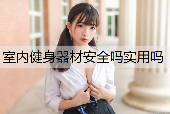 室内健身器材安全吗实用吗