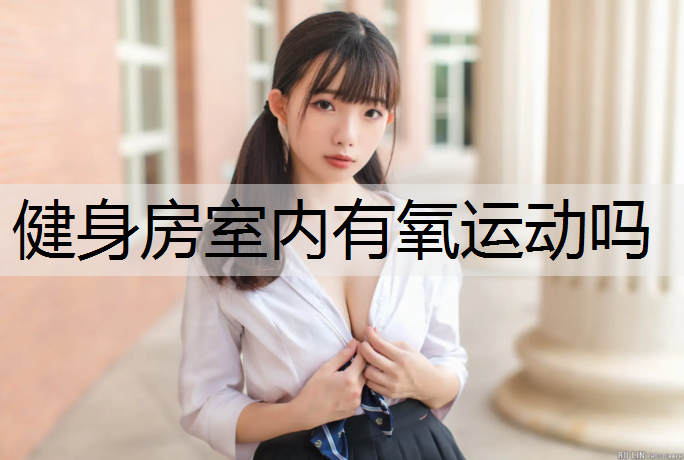 健身房室内有氧运动吗
