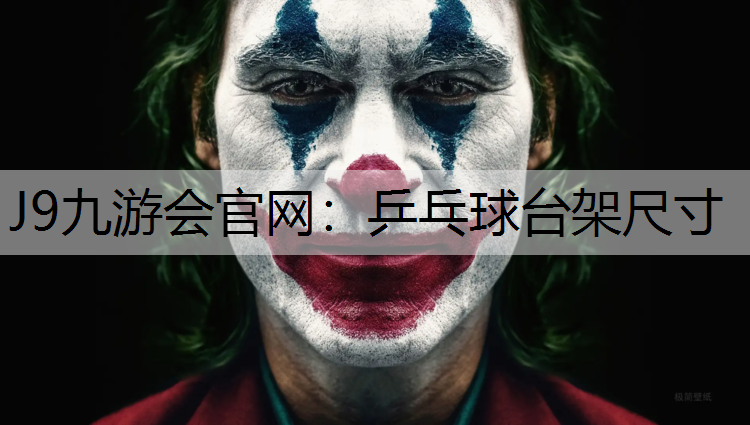 J9九游会官网：乒乓球台架尺寸