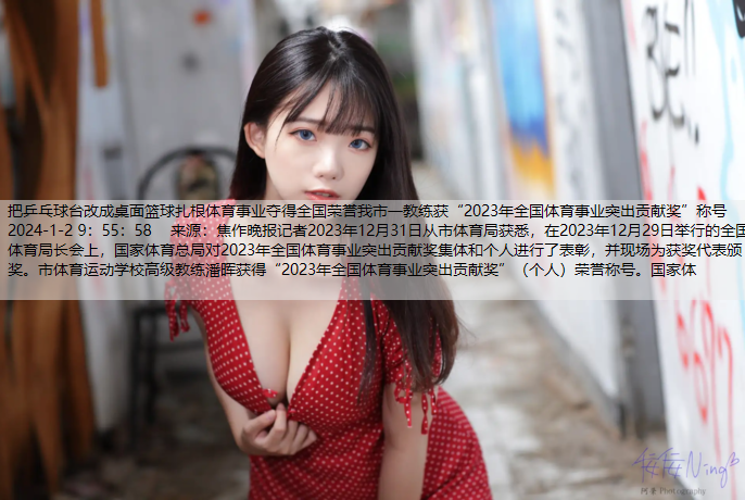 把乒乓球台改成桌面篮球扎根体育事业夺得全国荣誉我市一教练获“2023年全国体育事业突出贡献奖”称号2024-1-2 9：
