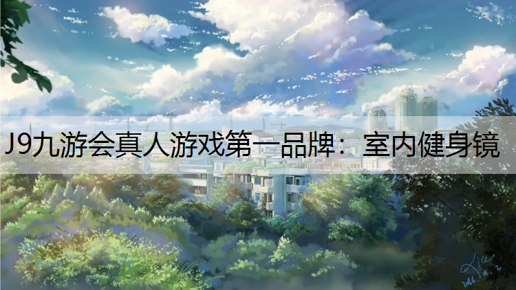 J9九游会真人游戏第一品牌：室内健身镜