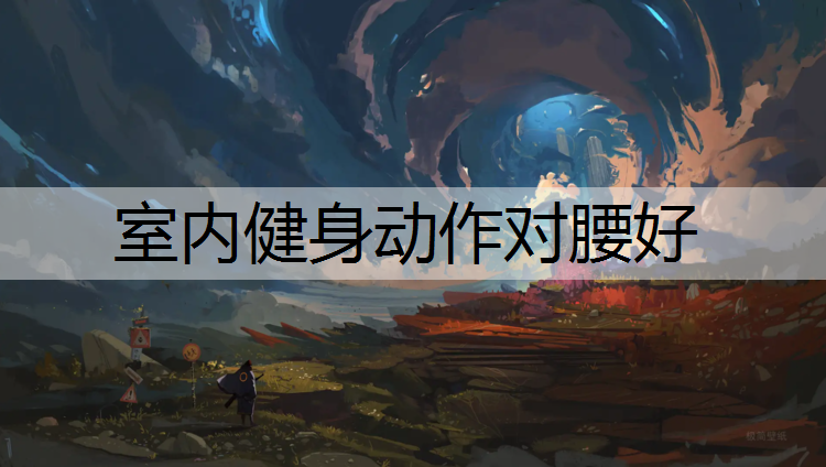 室内健身动作对腰好