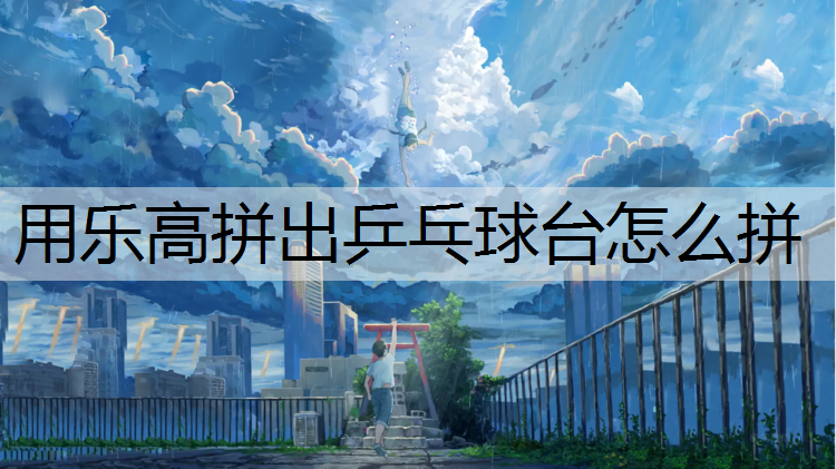 用乐高拼出乒乓球台怎么拼