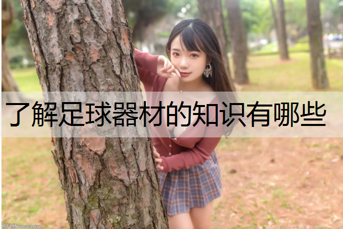 了解足球器材的知识有哪些