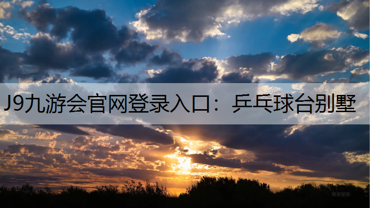 J9九游会官网登录入口：乒乓球台别墅