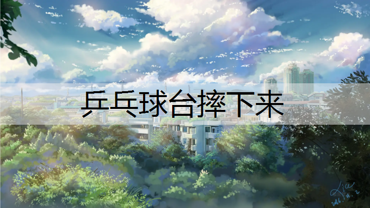 乒乓球台摔下来