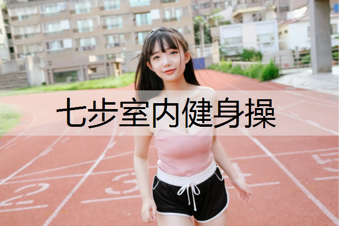 七步室内健身操