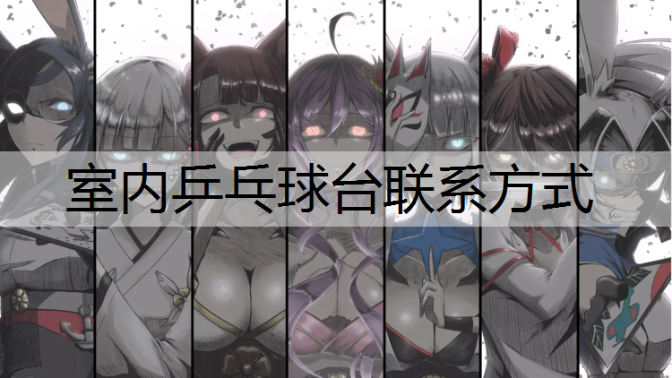 室内乒乓球台联系方式