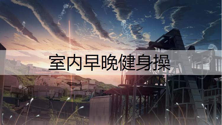 室内早晚健身操
