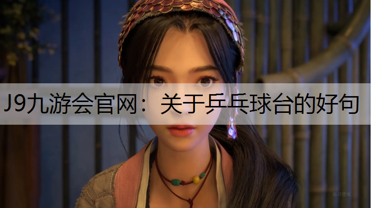 J9九游会官网：关于乒乓球台的好句