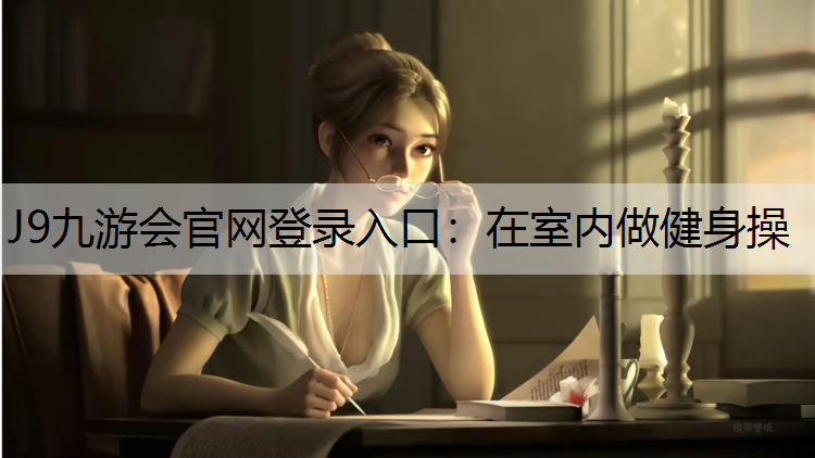 J9九游会官网登录入口：在室内做健身操