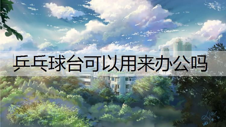 乒乓球台可以用来办公吗