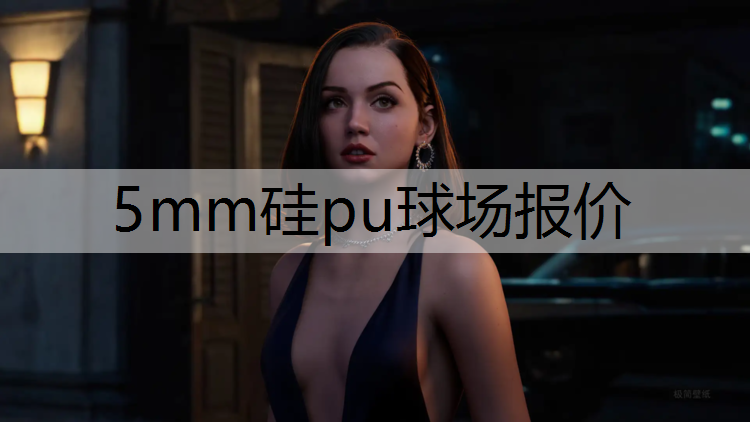 5mm硅pu球场报价