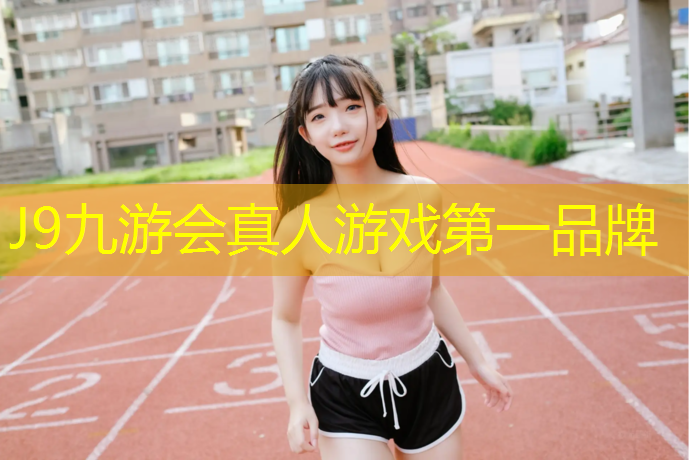 J9九游会真人游戏第一品牌：东莞塑胶跑道施工浩天