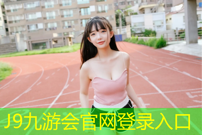 J9九游会官网：绵阳复合塑胶跑道