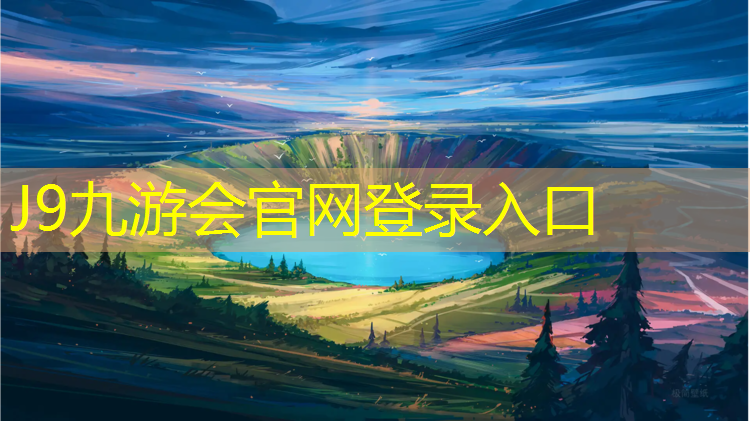 J9九游会真人游戏第一品牌：常州体育塑胶跑道地面材料
