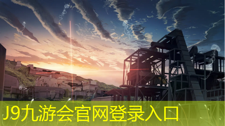 J9九游会官网登录入口：牟平公共塑胶跑道