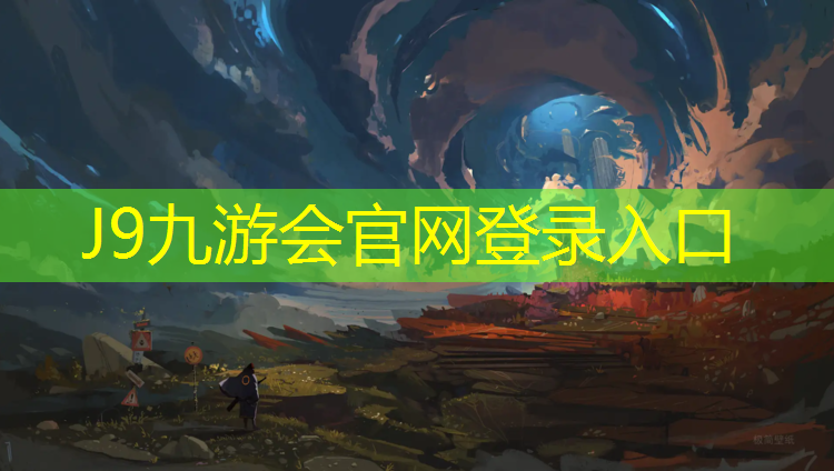 J9九游会官网登录入口：黑科技塑胶跑道