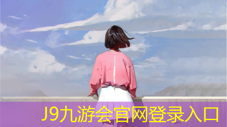 J9九游会真人游戏第一品牌：鹰潭网球网铺设