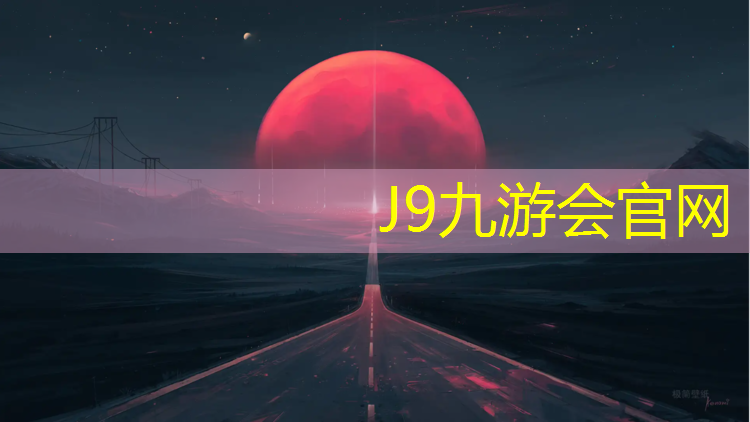 J9九游会官网：跑步塑胶跑道价格