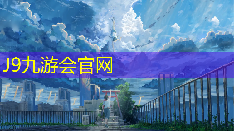 J9九游会官网：北碚区塑胶跑道