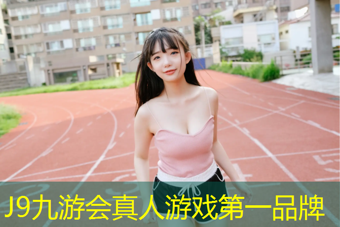 J9九游会真人游戏第一品牌：烂尾塑胶跑道