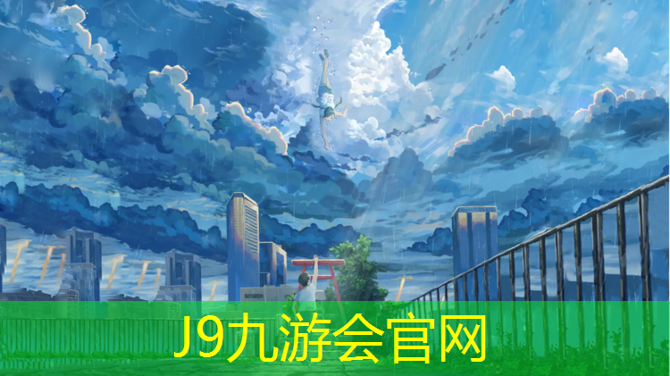 J9九游会官网：塑胶跑道胶