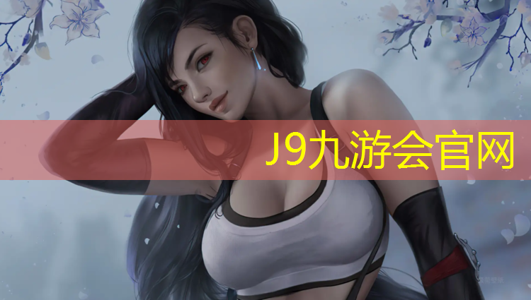 J9九游会官网：彭水塑胶跑道