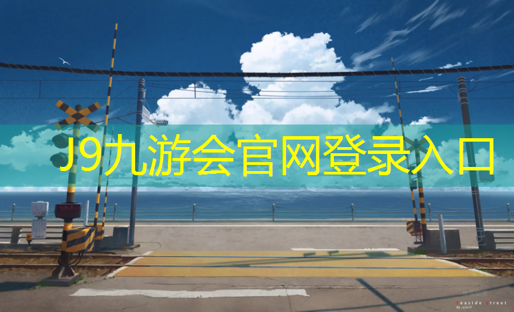J9九游会真人游戏第一品牌：延津幼儿园塑胶跑道