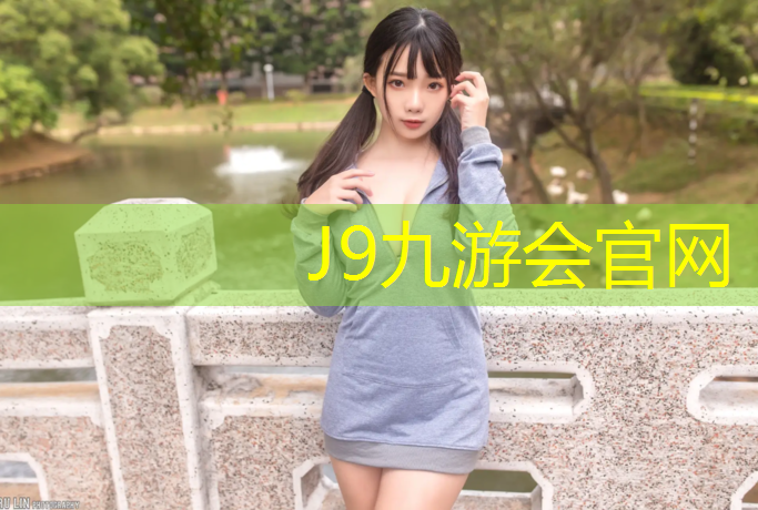 J9九游会官网登录入口：萍乡小区塑胶跑道