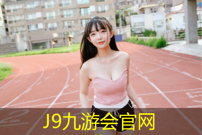 J9九游会官网：泰州塑胶跑道操场