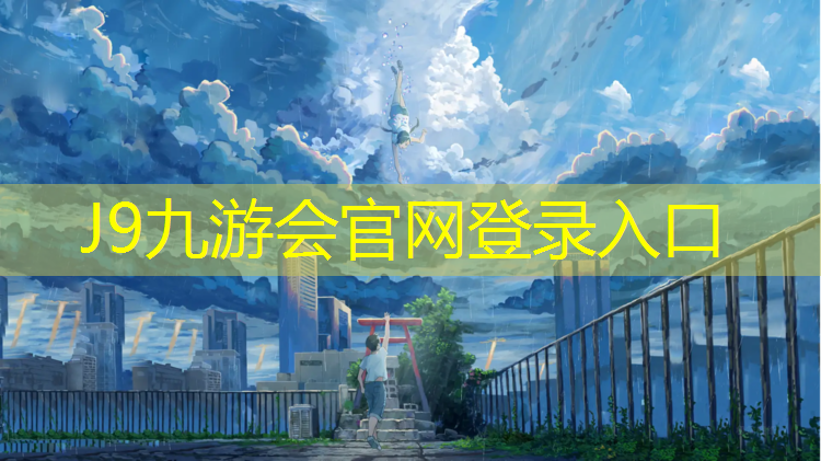 J9九游会真人游戏第一品牌：与大自然并肩前行，绿色室外体育健身器材助你攀登高峰！