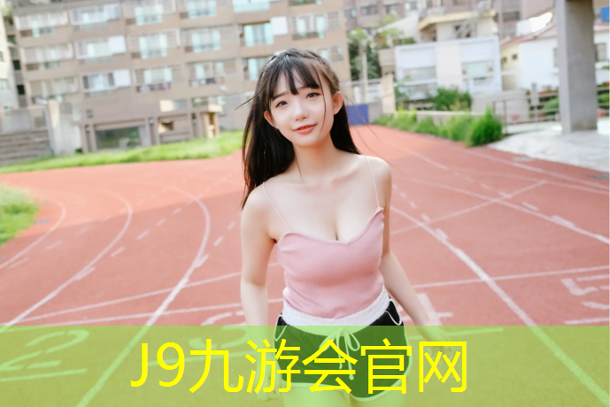 J9九游会官网：宿迁公园塑胶跑道价格