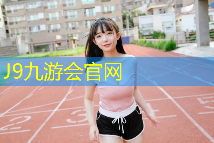 J9九游会真人游戏第一品牌：体操垫怎么选择规格尺寸