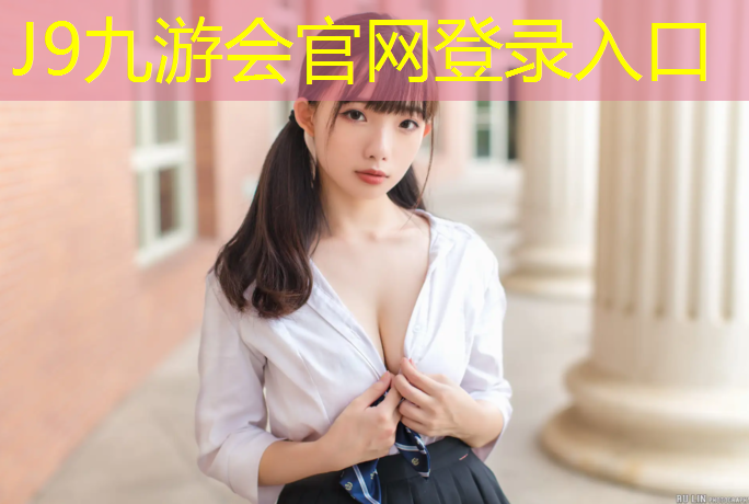 J9九游会官网：塑胶跑道铺装定额