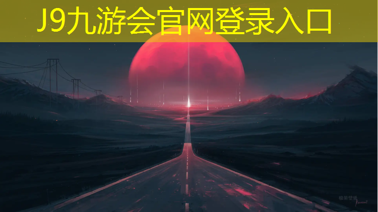 J9九游会真人游戏第一品牌：正规塑胶跑道多少平方