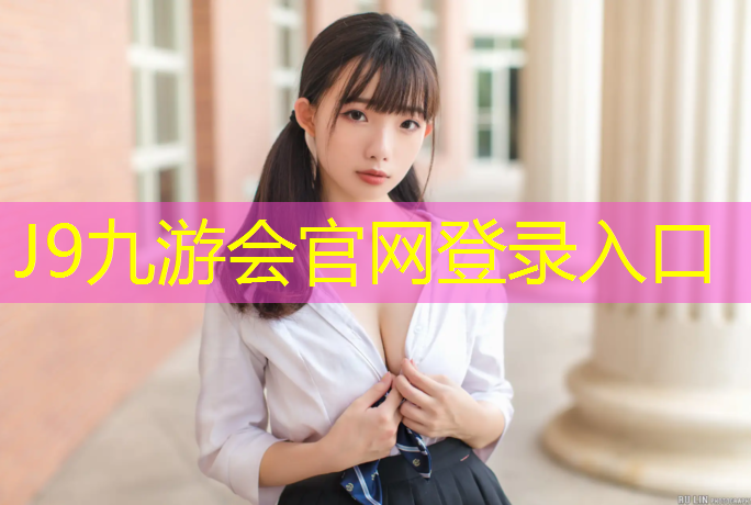 J9九游会官网登录入口：艺术体操基础球操
