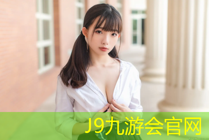 J9九游会官网：专业定做塑胶跑道