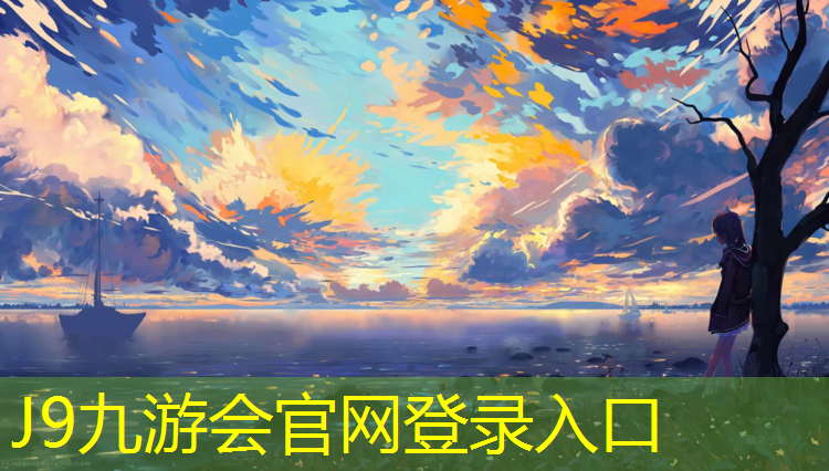 J9九游会官网登录入口：钦州塑胶跑道工程价格