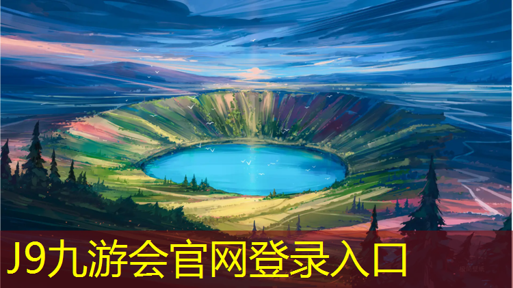 J9九游会官网登录入口：白山预制型塑胶跑道