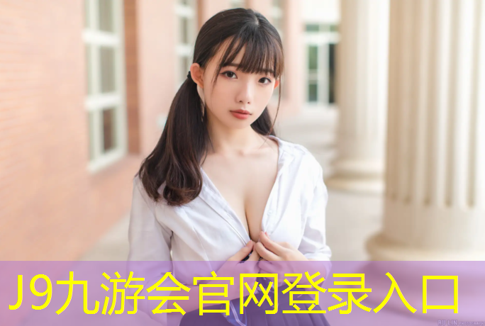 J9九游会官网：南平公园塑胶跑道施工