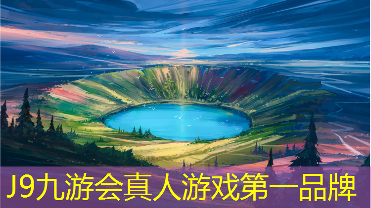J9九游会真人游戏第一品牌：新型塑胶跑道建筑风格