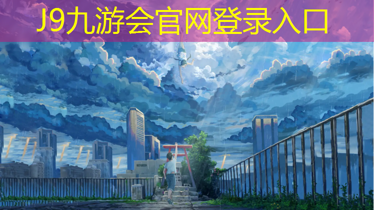 J9九游会官网：塑胶跑道除冰效果好吗_