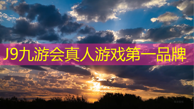 J9九游会官网登录入口：郑州学校塑胶跑道订购
