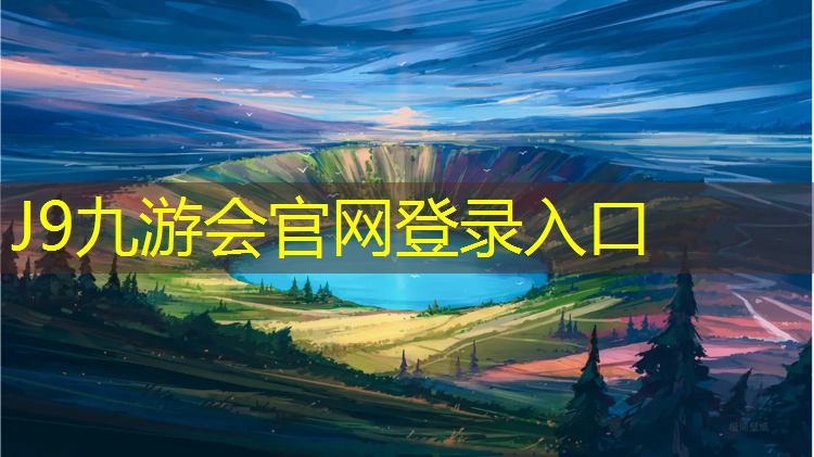 J9九游会真人游戏第一品牌：塑胶跑道真的给力嘛