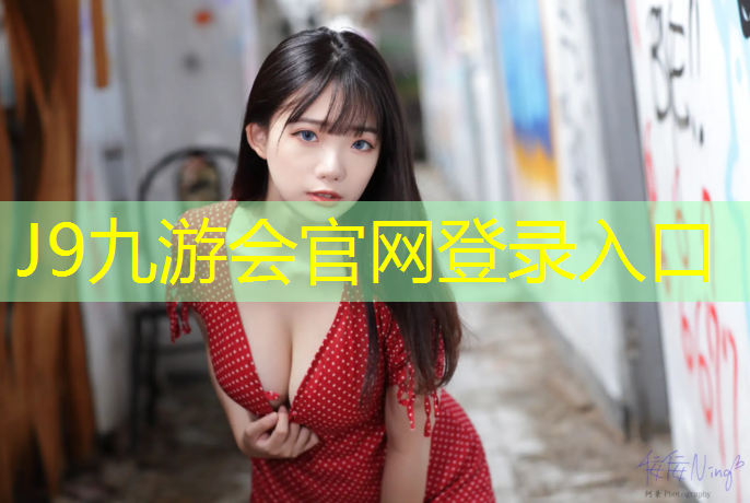 J9九游会官网：徐州体育塑胶跑道地面