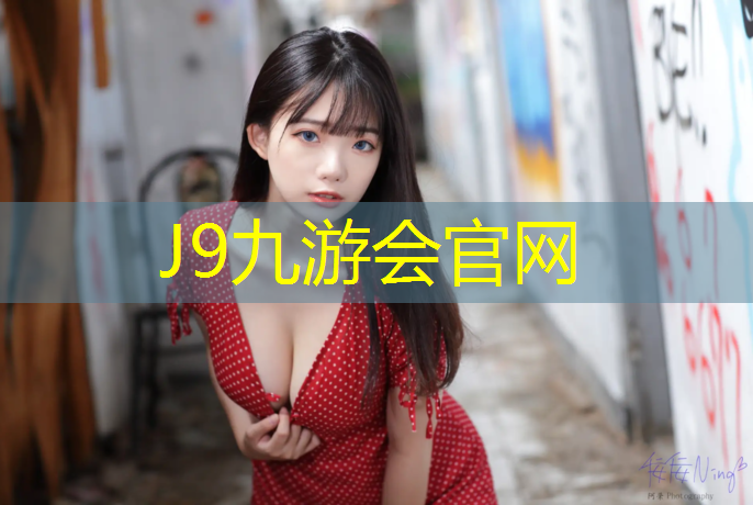 J9九游会官网：宿迁操场塑胶跑道建造