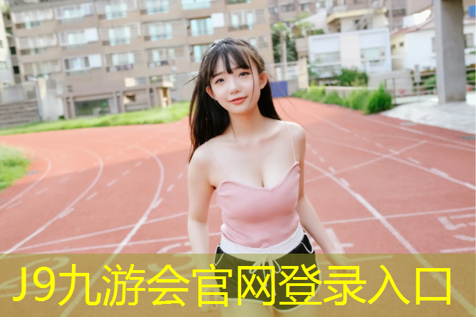 J9九游会官网登录入口：金华做塑胶跑道施工