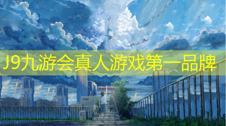 J9九游会真人游戏第一品牌：川大校园塑胶跑道