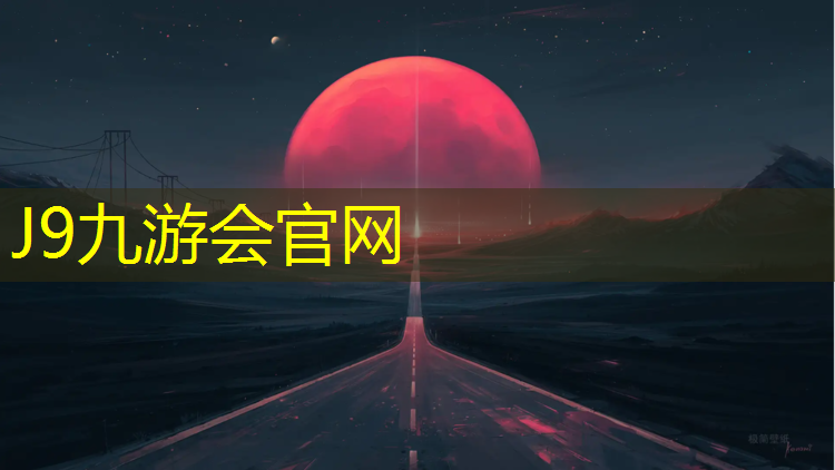 J9九游会真人游戏第一品牌：韶关透气型塑胶跑道材料